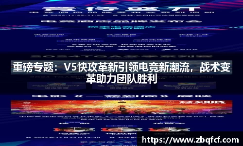 重磅专题：V5快攻革新引领电竞新潮流，战术变革助力团队胜利