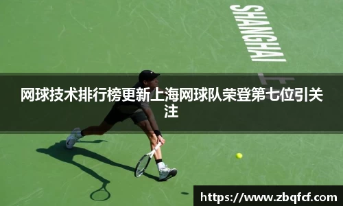 网球技术排行榜更新上海网球队荣登第七位引关注