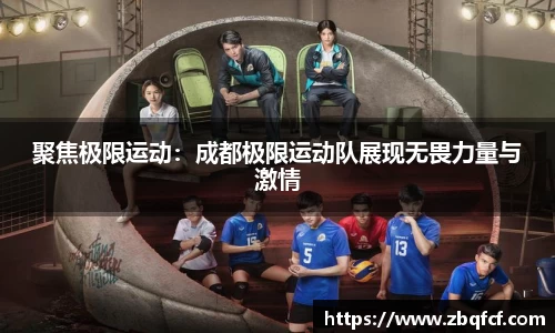 聚焦极限运动：成都极限运动队展现无畏力量与激情