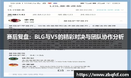 赛后复盘：BLG与V5的精彩对决与团队协作分析