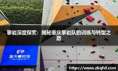 攀岩深度探索：揭秘重庆攀岩队的训练与转型之路
