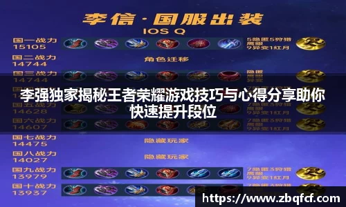 李强独家揭秘王者荣耀游戏技巧与心得分享助你快速提升段位