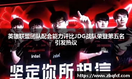 英雄联盟团队配合能力评比JDG战队荣登第五名引发热议