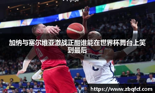 加纳与塞尔维亚激战正酣谁能在世界杯舞台上笑到最后